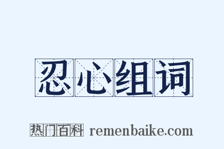 忍心组词是什么意思的图片